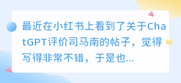 chatgpt评价司马南