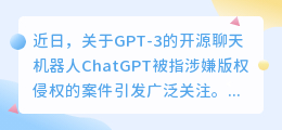 chatgpt版权侵权案