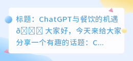 chatgpt与餐饮的机遇