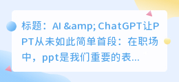 ai和chatgpt做ppt