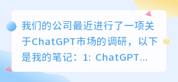 chatgpt市场调研报告