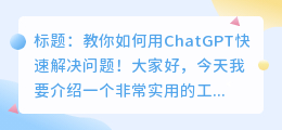 chatgpt可以解决问题