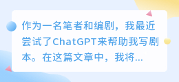 chatgpt写剧本实操