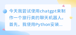 chatgpt制作旅行类