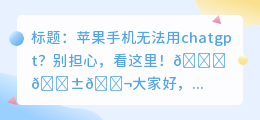 苹果手机无法用chatgpt