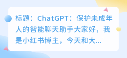 chatgpt保护未成年