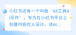 用A5工具的ai写作功能如何创作小红书文案