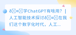 学chatgpt有啥用