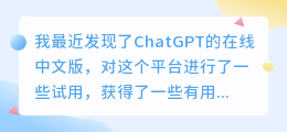 ChatGPT在线中文版