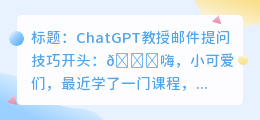 chatgpt教授邮件提问技巧