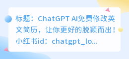 chatgpt修改英文简历