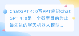 chatgpt4.0写ppt