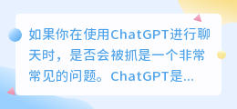 用chatgpt会被抓吗