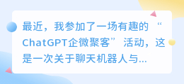 chatgpt企微聚客