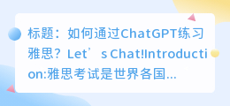 如何利用chatgpt练习雅思