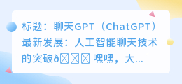 chatgpt最新发展