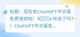 ChatGPT中文版免费