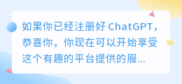 注册好chatgpt怎么用