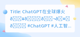 ChatGPT在全球爆火