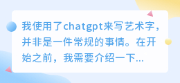 chatgpt写艺术字