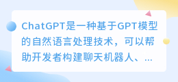 chatgpt自然语言处理