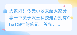 汉王科技有chatgpt吗