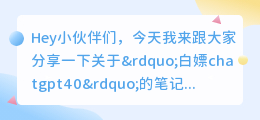 白嫖chatgpt40