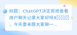 chatgpt拒绝查看
