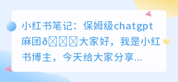 保姆级chatgpt 麻团