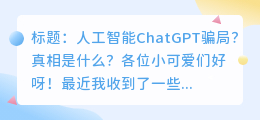 人工智能chatgpt骗局