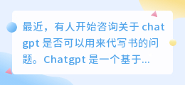chatgpt可以代写书吗