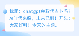 chatgpt会取代占卜吗