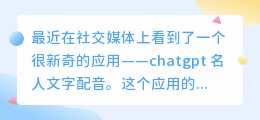 chatgpt 名人文字配音