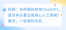 多所高校禁用ChatGPT