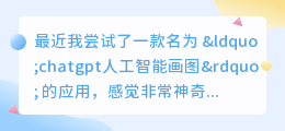 chatgpt人工智能画图