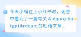 chatgpt被疯狂吐槽
