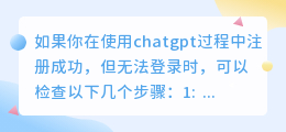 chatgpt注册好了登录不了