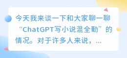 ChatGPT写小说混全勤