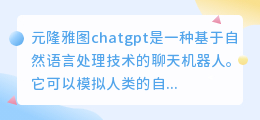 元隆雅图chatgpt