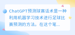 chatgpt 预测球赛话术