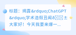 chatgpt写代码学术造假