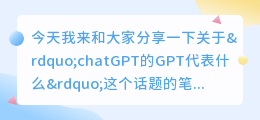 chatGPT的GPT代表什么