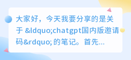 chatgpt国内版邀请码