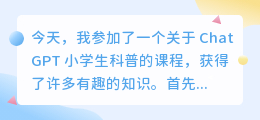 chatgpt小学生科普