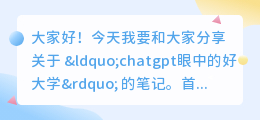 chatgpt眼中的好大学