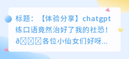 chatgpt练口语社恐