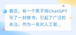 男子用ChatGPT写情书