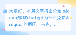 微软chatgpt为什么免费