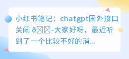 chatgpt国外接口关闭