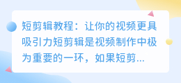 短剪辑教程